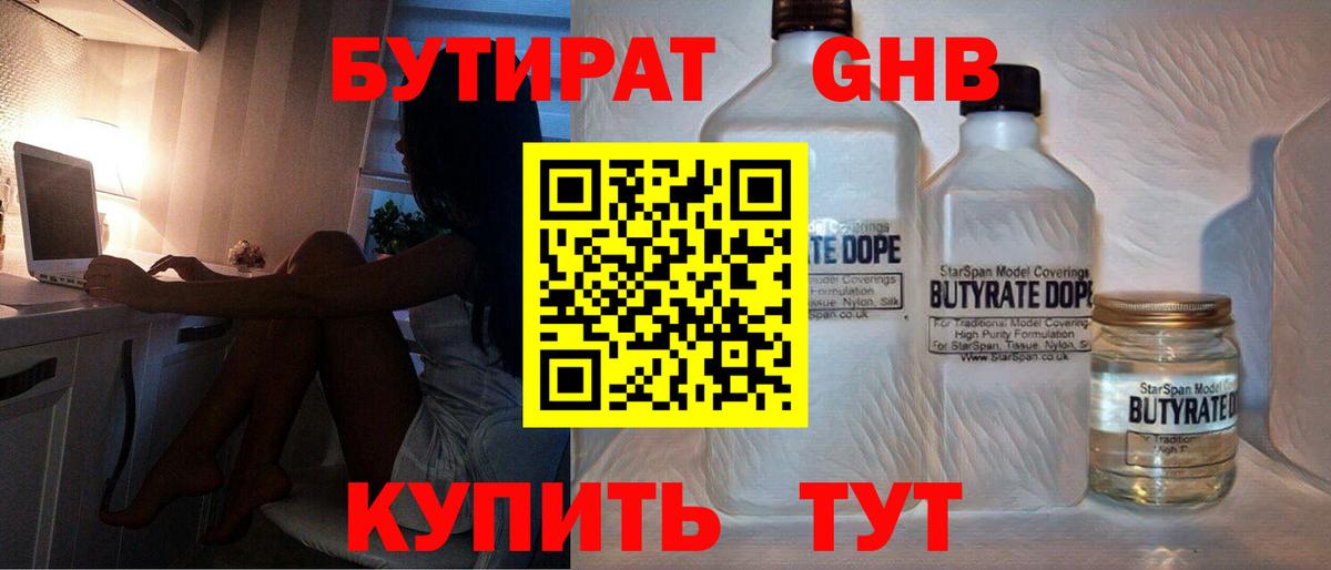 Бутират оксибутират Красный Сулин