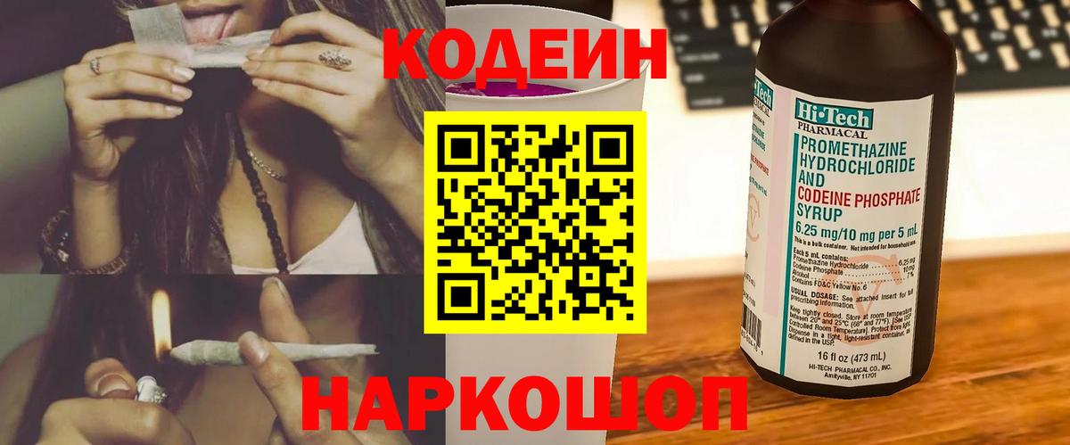 Кодеин Purple Drank  Вход с VPN  Красный Сулин  Codein напиток Lean (лин) 